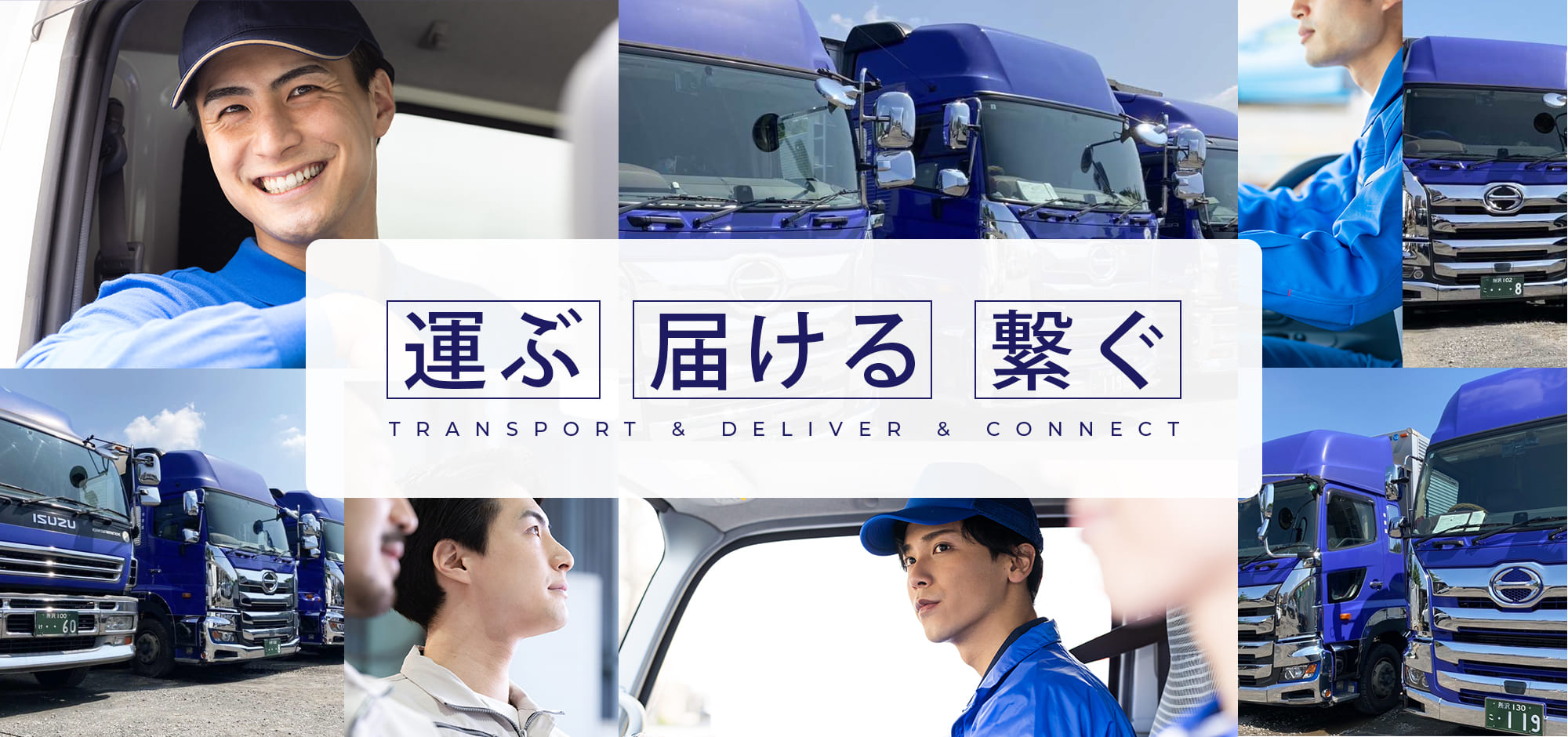 運ぶ 届ける 繋ぐ